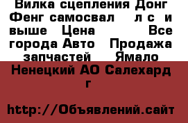 Вилка сцепления Донг Фенг самосвал 310л.с. и выше › Цена ­ 1 300 - Все города Авто » Продажа запчастей   . Ямало-Ненецкий АО,Салехард г.